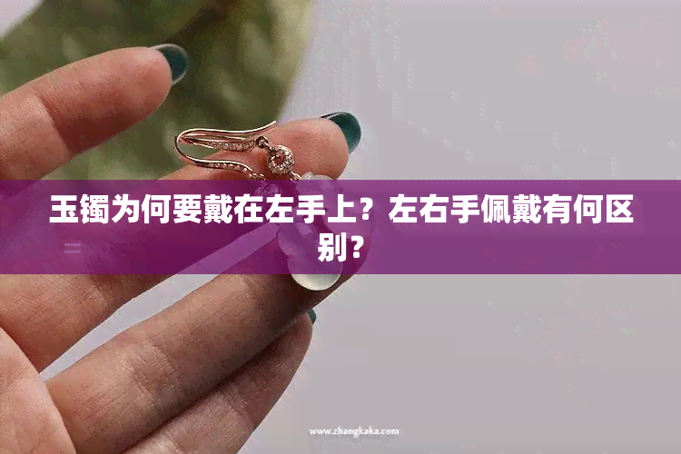 玉镯为何要戴在左手上？左右手佩戴有何区别？