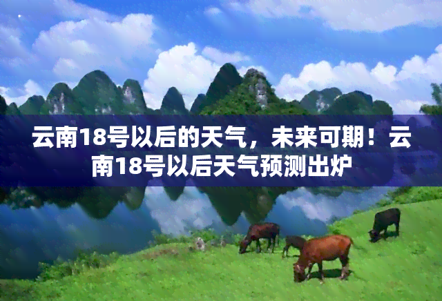 云南18号以后的天气，未来可期！云南18号以后天气预测出炉