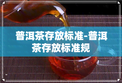 普洱茶存放标准-普洱茶存放标准规