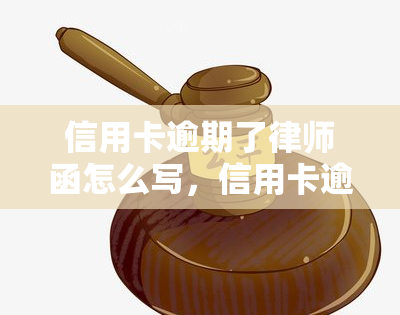 信用卡逾期了律师函怎么写，信用卡逾期收到律师函？教你如何应对