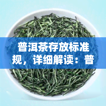 普洱茶存放标准规，详细解读：普洱茶的存放标准与规