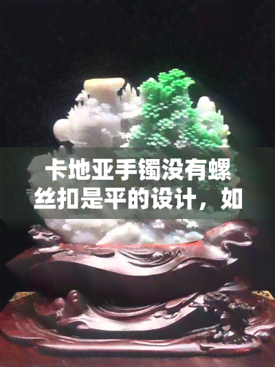 卡地亚手镯没有螺丝扣是平的设计，如何正确佩戴？