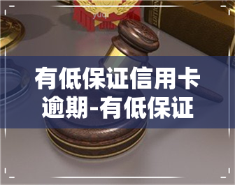 有低保证信用卡逾期-有低保证信用卡逾期怎么办