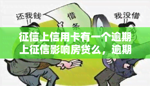 上信用卡有一个逾期上影响房贷么，逾期的信用卡是否会影响你的房贷申请？——从报告看影响