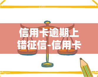 信用卡逾期上错-信用卡逾期上错怎么办