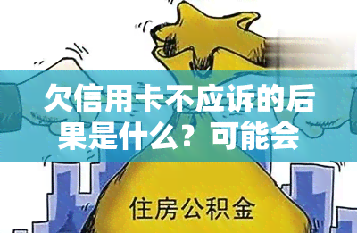 欠信用卡不应诉的后果是什么？可能会受到哪些处罚？