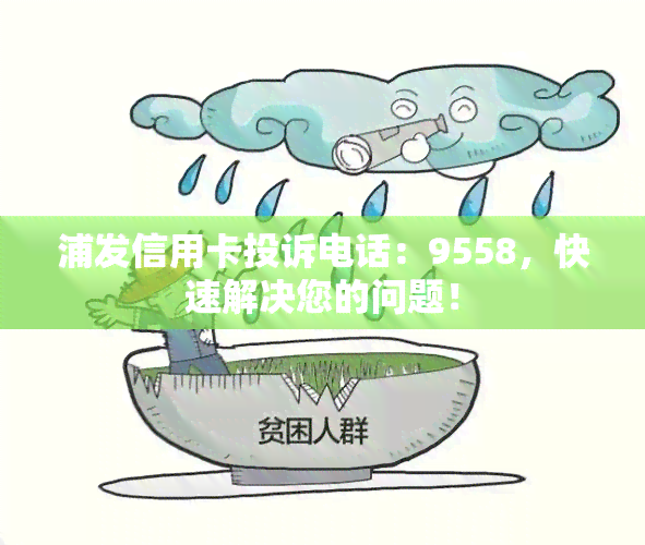 浦发信用卡投诉电话：9558，快速解决您的问题！