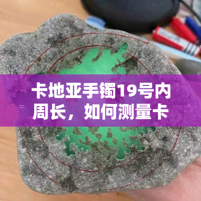 卡地亚手镯19号内周长，如何测量卡地亚手镯19号的内周长？