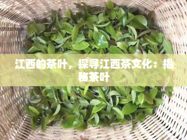 江西的茶叶，探寻江西茶文化：揭秘茶叶