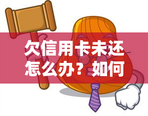 欠信用卡未还怎么办？如何申请停息挂账及处理已故人员债务