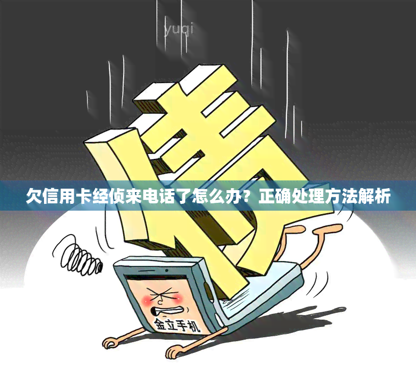 欠信用卡经侦来电话了怎么办？正确处理方法解析