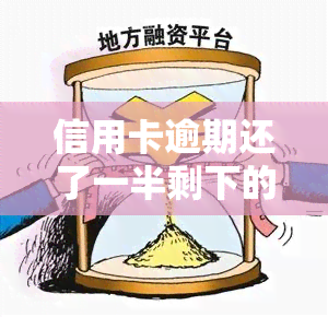 信用卡逾期还了一半剩下的可以用吗，信用卡逾期还款：还一半后，剩下的还能使用吗？