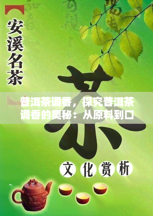 普洱茶调香，探究普洱茶调香的奥秘：从原料到口感的全面解析