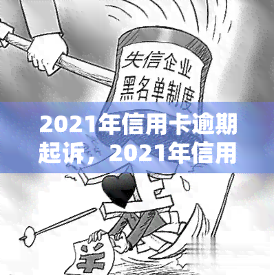 2021年信用卡逾期起诉，2021年信用卡逾期诉讼：银行开始加大对欠款者的追讨力度