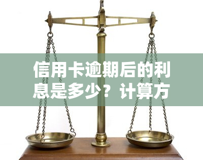 信用卡逾期后的利息是多少？计算方法及影响因素详解