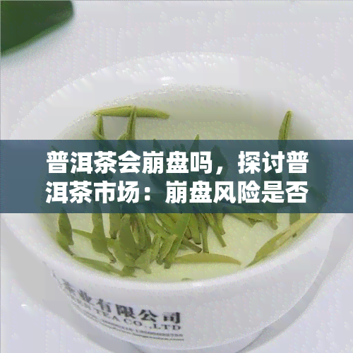 普洱茶会     吗，探讨普洱茶市场：     风险是否存在？