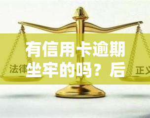 有信用卡逾期坐牢的吗？后果严重，需重视