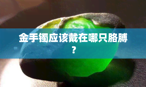 金手镯应该戴在哪只胳膊？