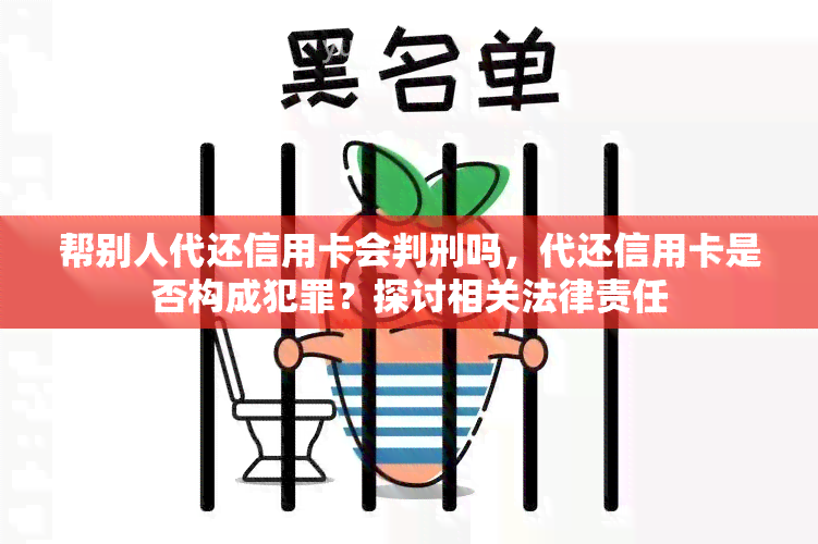 帮别人代还信用卡会判刑吗，代还信用卡是否构成犯罪？探讨相关法律责任