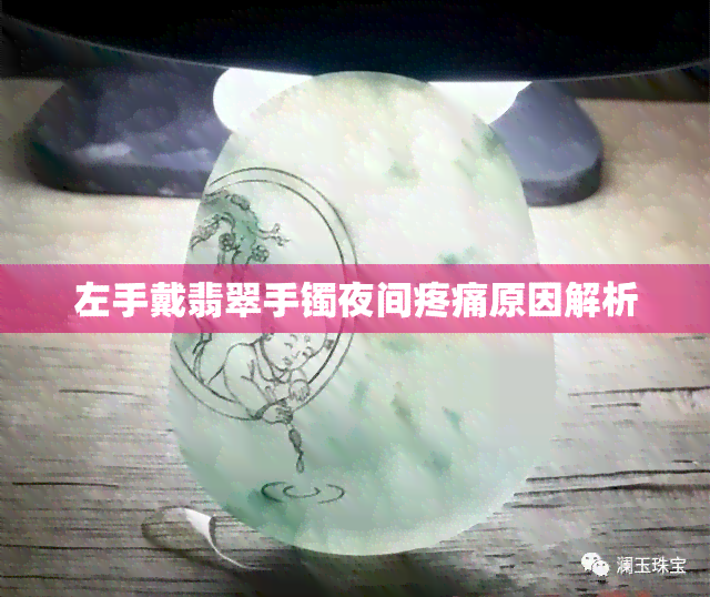 左手戴翡翠手镯夜间疼痛原因解析