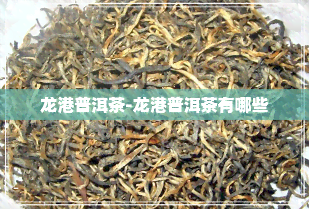 龙港普洱茶-龙港普洱茶有哪些