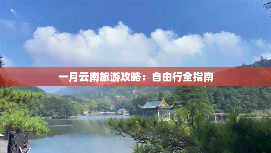 一月云南旅游攻略：自由行全指南