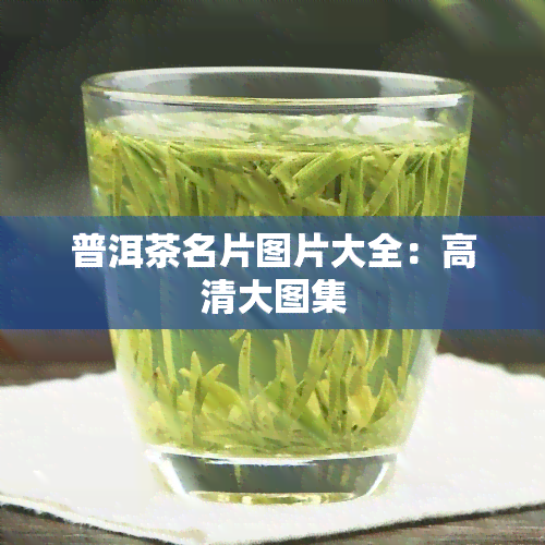 普洱茶名片图片大全：高清大图集