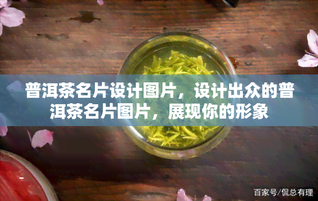 普洱茶名片设计图片，设计出众的普洱茶名片图片，展现你的形象