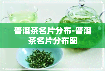 普洱茶名片分布-普洱茶名片分布图