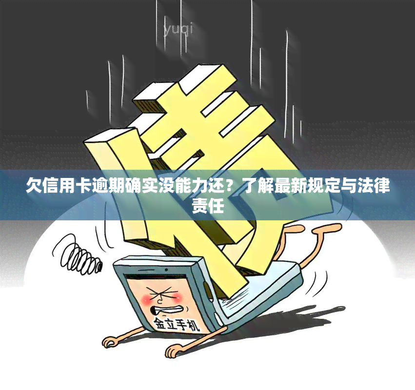 欠信用卡逾期确实没能力还？了解最新规定与法律责任