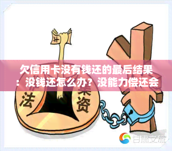 欠信用卡没有钱还的最后结果：没钱还怎么办？没能力偿还会怎样？