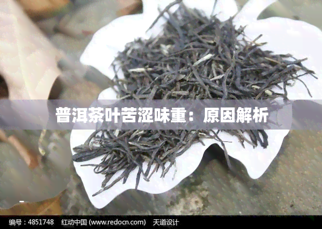 普洱茶叶苦涩味重：原因解析