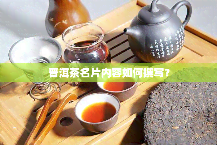 普洱茶名片内容如何撰写？