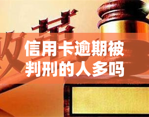 信用卡逾期被判刑的人多吗，信用卡逾期导致被判刑的情况常见吗？