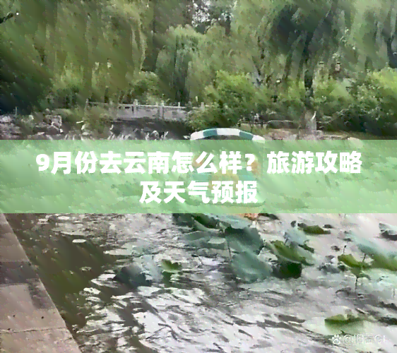 9月份去云南怎么样？旅游攻略及天气预报