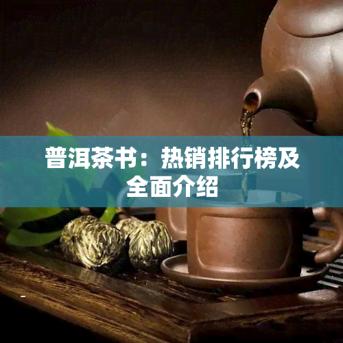 普洱茶书：热销排行榜及全面介绍