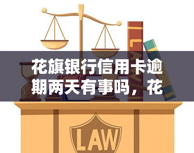 花旗银行信用卡逾期两天有事吗，花旗银行：信用卡逾期两天会产生什么影响？