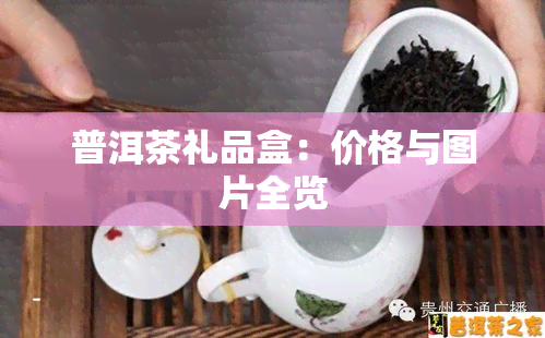 普洱茶礼品盒：价格与图片全览