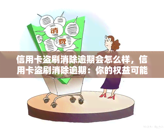 信用卡盗刷消除逾期会怎么样，信用卡盗刷消除逾期：你的权益可能需要你采取行动