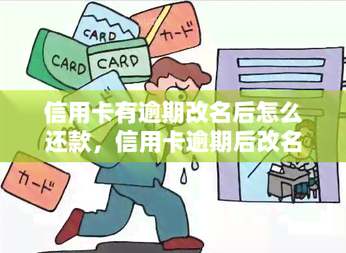 信用卡有逾期改名后怎么还款，信用卡逾期后改名，如何正确还款？