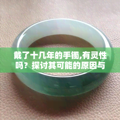 戴了十几年的手镯,有灵性吗？探讨其可能的原因与意义