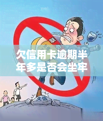 欠信用卡逾期半年多是否会坐牢？解决方案是什么？