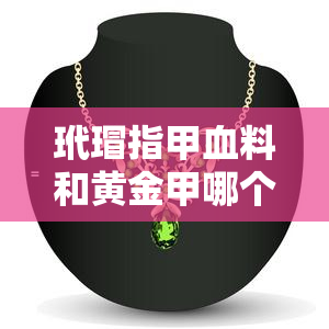 玳瑁指甲血料和黄金甲哪个好，比较分析：玳瑁指甲血料与黄金甲的优劣之分