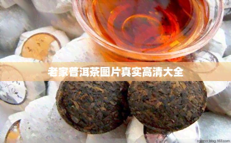 老家普洱茶图片真实高清大全