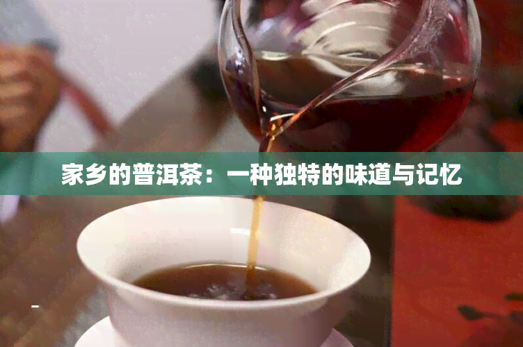 家乡的普洱茶：一种独特的味道与记忆