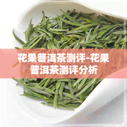 花果普洱茶测评-花果普洱茶测评分析