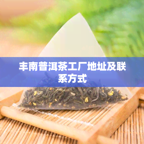 丰南普洱茶工厂地址及联系方式