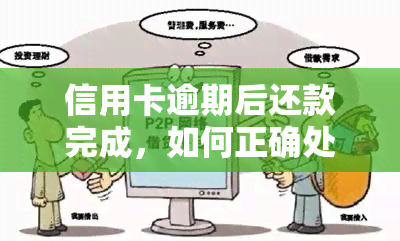 信用卡逾期后还款完成，如何正确处理?