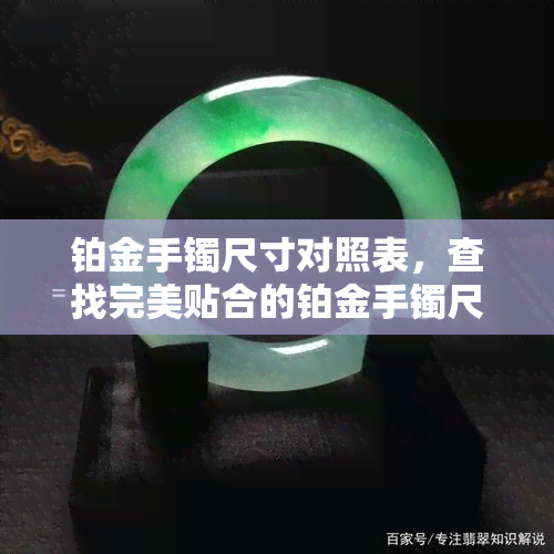 铂金手镯尺寸对照表，查找完美贴合的铂金手镯尺寸？这份对照表不可错过！