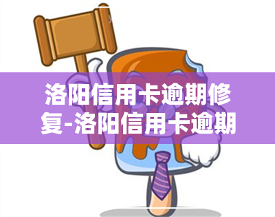 洛阳信用卡逾期修复-洛阳信用卡逾期修复电话